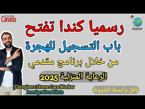 أفضل طرق الهجرة إلى كندا عن خلال | الرعاية المنزلية | – بدون شروط