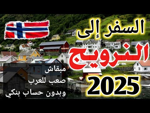 السفر إلى النرويج مبقاش صعب للعرب وكمان بدون حساب بنكي 2025#فيزا النرويج