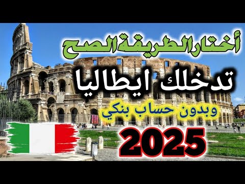 فيزا ايطاليا 🇮🇹 فتحت ليك ولأسرتك بدون حساب بنكي 2025#تاشيرة ايطاليا