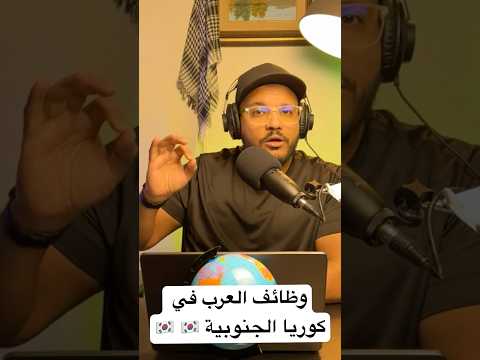 #الوظائف #سفر #السفر #كوريا_الجنوبية #فيرال #اكسبلور #الكوكب_أونلاين #هجرة #العمل_فى_كوريا_الجنوبية