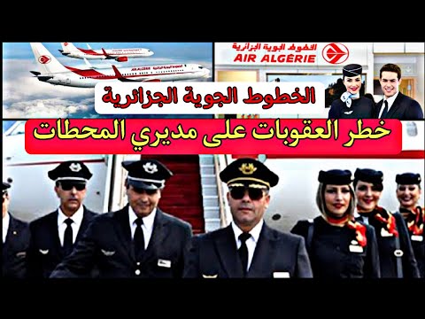 الخطوط الجوية الجزائرية – مديرو المحطات يواجهون خطر العقوبات