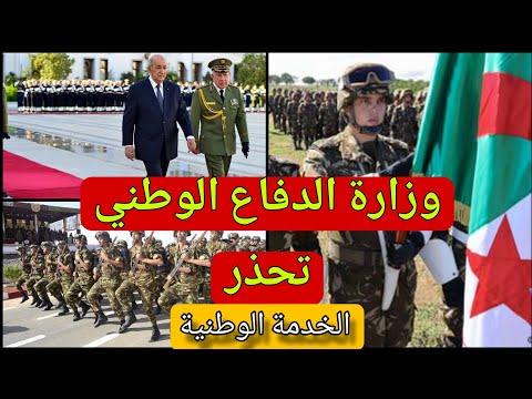 الخدمة الوطنية في الجزائر – تحذير هام من وزارة الدفاع الوطني