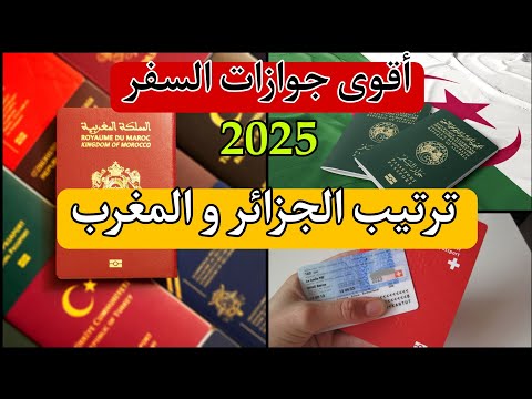 أقوى جوازات السفر في عام 2025 – ترتيب الجزائر و المغرب
