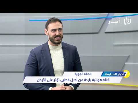 اشتداد الكتلة الهوائية الباردة اليوم مع احتمال زخات خفيفة ومتقطعة من الثلج