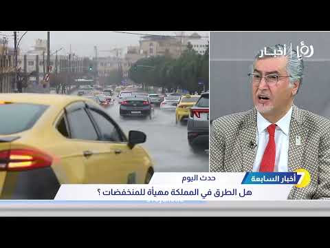 هل الطرق في المملكة مهيأة للمنخفضات ؟