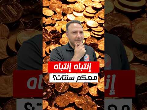 إنتباه إنتباه.. معكم سنتات؟