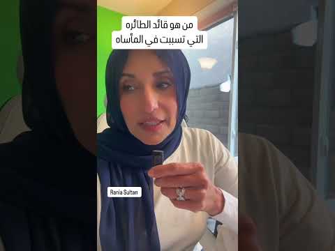 من هو قائد الطائره