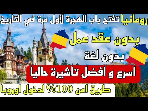 تأشيرة رومانيا بدون عقد عمل بدون لغة اسرع و اسهل فيزا حاليا