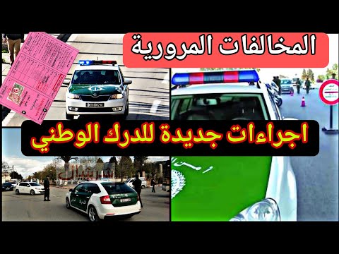 المخالفات المرورية – الإجراءات الجديدة للدرك الوطني