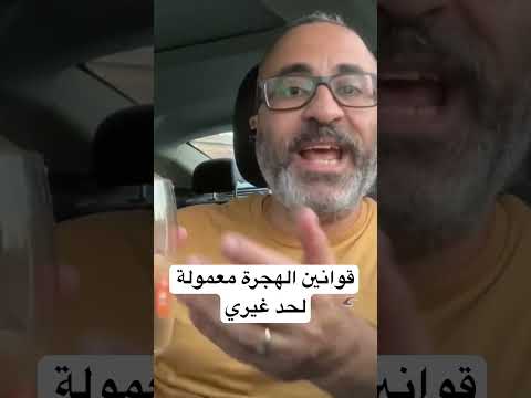 قوانين الهجرة معموله لحد غيري 🇺🇸🇦🇺 #الهجرة  #استراليا  #امريكا