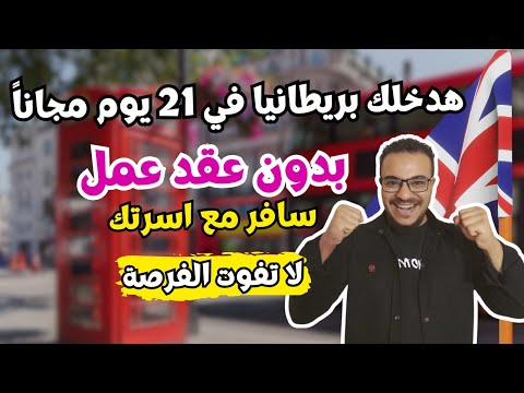 عااجل | هاجر بريطانيا في 21 يوم فقط بدون عقد عمل نهائياً في 2025 | الهجرة الي بريطانيا