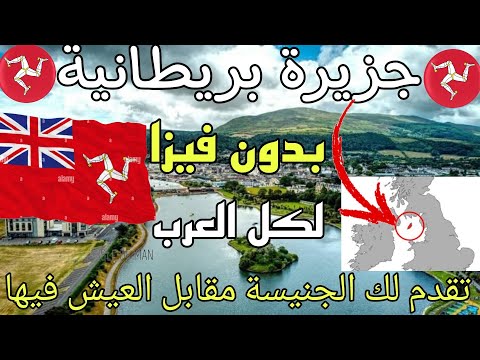 جزيرة بريطانية بدون فيزا لكل العرب تقدم لك الجنيسة مقابل العيش فيها
