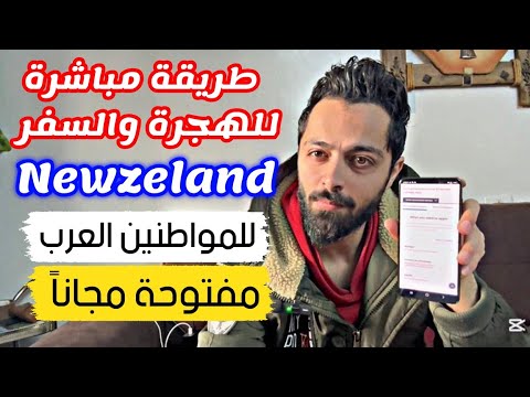 فرصة عظيمة لدخول نيوزلندا للمواطنين العرب