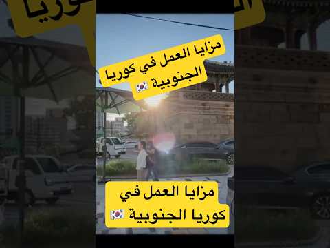 #هنلف_الكوكب_أونلاين #اكسبلور #الكوكب_أونلاين#احمد_صلاح_كندا#سفر #سياحة#الهجرة#كوريا_الجنوبية