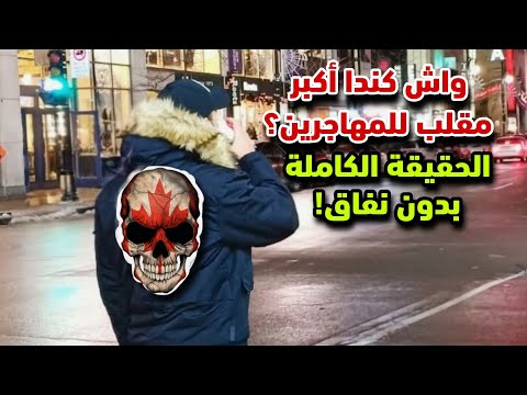 كندا.. أكبر مقلب للمهاجرين أم أرض الفرص؟ الحقيقة الصادمة!🤔