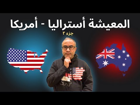 المعيشة في أستراليا وأمريكا ( الأمان – الصحة – التعليم – المواصلات – الترفية )   جزء ٢