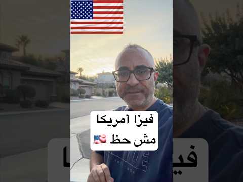 فيزا السياحة لامريكا مش حظ – محدش مستقصدك ! 🇺🇸 #الهجرة #امريكا
