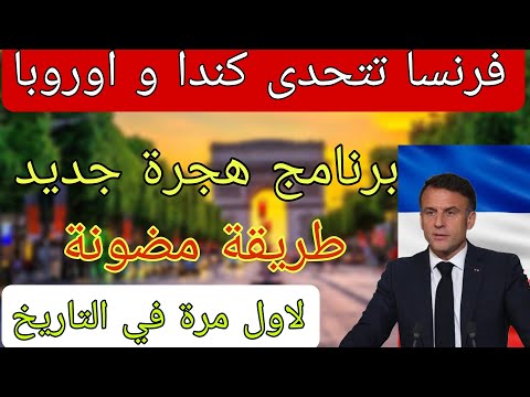 فرصة ذهبية لدخول فرنسا 2025 بدون لغة بدون حساب بنكي قبول مضمون