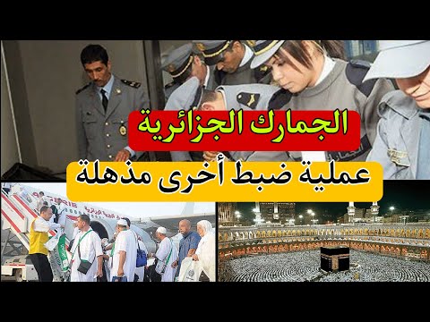 الجمارك الجزائرية – مطار الجزائر كان مسرحا لعملية ضبط مذهلة