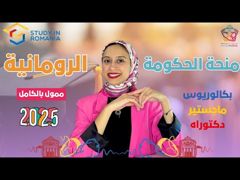 ROMANIA || منحة الحكومة الرومانية للبكالوريوس والماجستير والدكتوراه | بدون شهادة لغة!
