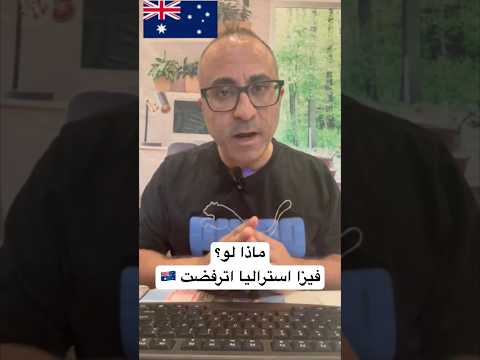ماذا لو؟ فيزا أستراليا اترفضت ❌ 🇦🇺 #الهجرة #استراليا