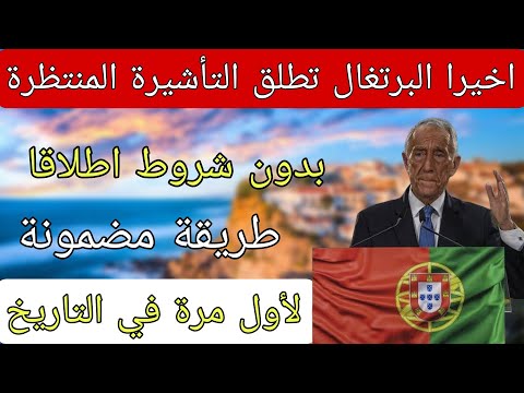 عاجل جدا…البرتغال تطلق تأشيرة جديدة بدون شروط اطلاقا قبول مضمون 100% فرصة ذهبية