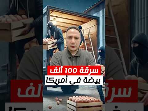 سرقة 100 ألف بيضة سعرها 40 ألف دولار في أمريكا