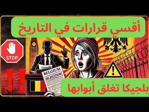 نهاية اللجوء والجنسية في #بلجيكا – أقسى قوانين الهجرة! #بروكسل #الهجرة غير الشرعية #اللجوء