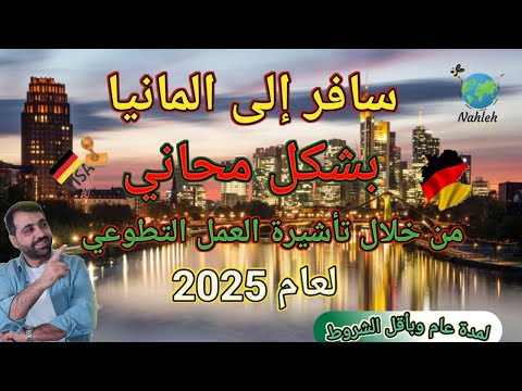 أفضل طرقية للسفر إلى المانيا | العمل التطوعي | – 2025 بدون شروط