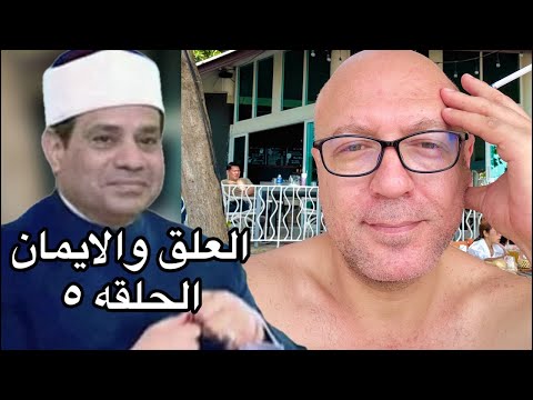 بلحه البطل يتحدى امريكا 😂 برنامج العلق والايمان الحلقة ٥