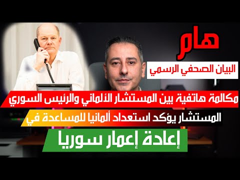 أهم أخبار ألمانيا || المستشار الألماني يتصل بالرئيس السوري ويؤكد استعداد ألمانيا للمساعدة في الإعمار
