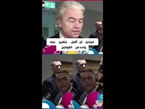 هل تسقط الحكومة في هولندا بسبب قوانين اللجوء الجديدة