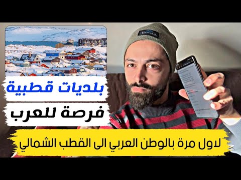العمل في القطب الشمالي برواتب 7000$ شهريا