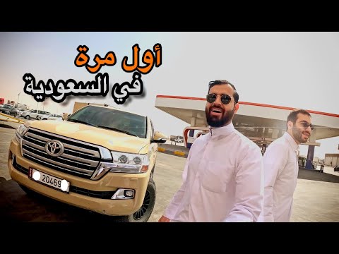 الطريق الى مكة المكرمة بالسياره 🕋🚘 أول مرة ازور السعودية وتفاجأت من جمال الطائف 😍🇸🇦