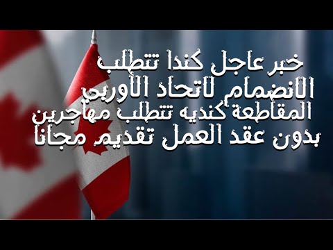 كندا تفتح برنامج الهجرة بدون عقد العمل بدون شهاده اللغه تقديم مجانا