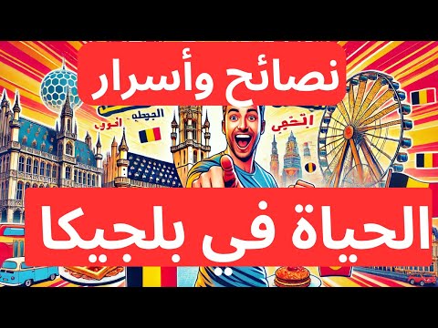 كيف تعيش أفضل حياة في بلجيكا؟ 🇧🇪 نصائح ذهبية وإجابات مهمة ✅ #بلجيكا #الهجرة #العمل_في_بلجيكا