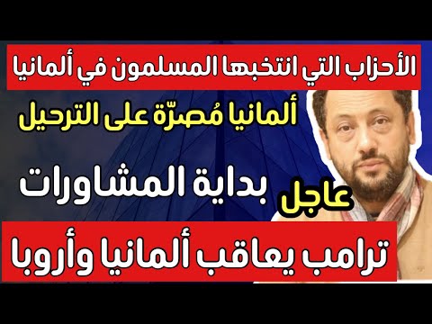 عاجل ‼️ بداية المشاورات في ألمانيا وترامب يعاقب ألمانيا وأوروبا