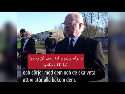 من مكان الحدث: ملك السويد يعلق على هجـوم أوريبرو