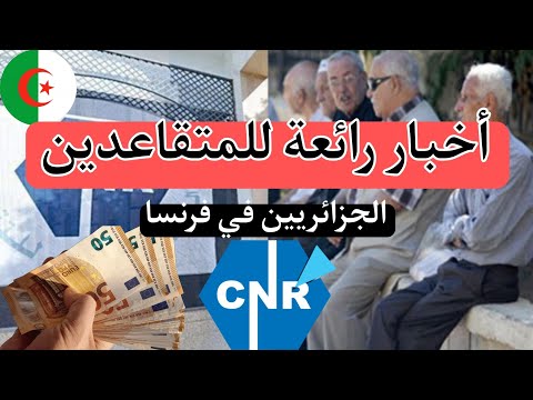 التقاعد – أخبار مفرحة للمتقاعدين الجزائريين في فرنسا