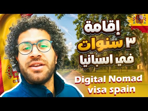 💥الآن إقامة ديجيتال نوماد فيزا لمدة 3 سنوات من إسبانيا | بوابتك لدخول اوروبا Digital Nomad visa
