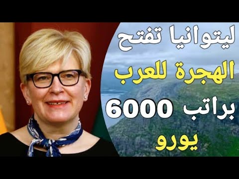 فرصة العمر للهجرة إلى ليتوانيا براتب 6000 يورو ممولة بالكامل مع سكن وطيران مجانا!!