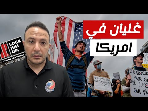 غليان في امريكا..مظاهرات و احتجاجات و دعاوى قضائية و صدامات حزبية