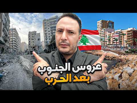 عروس الجنوب بعد الحرب.. من تحت الركام إلى الحياة!