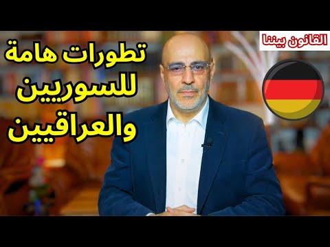 حقيقة ترحيل لاجئين عراقيين من ألمانيا و السماح للسوريين بزيارة بلدهم. القانون بيننا