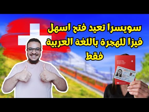 عااجل !! سويسرا تتحدي اوروبا بأسهل فيزا مجانية تماماً للهجرة و بدون شروط | الهجرة الي سويسرا