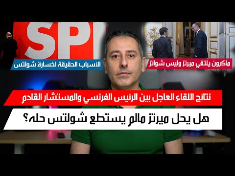 أهم أخبار ألمانيا || ميرتز وليس شولتس يلتقي بشكل عاجل الرئيس الفرنسي ماكرون