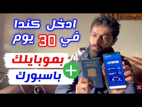 ادخل كندا بموبايلك وجوازك فقط بدون شروط ابدا
