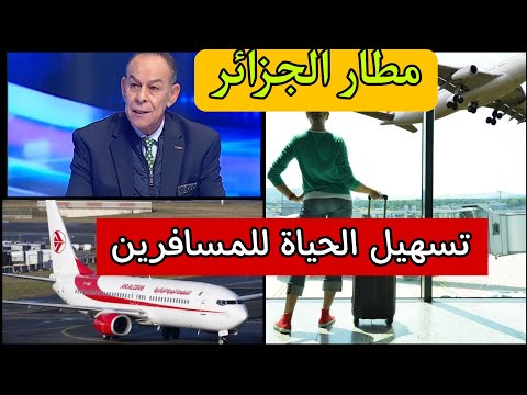 مطار الجزائر يقرر أخيرا تسهيل الحياة للمسافرين