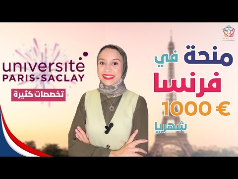 FRANCE || منحة جامعة باريس ساكلي للماستر: (الجزء ١) | ممولة بالكامل + راتب شهري