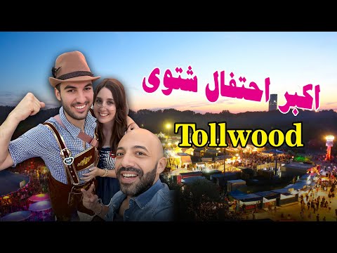 اكبر احتفال شعبي في المانيا Tollwood munchen Vlog